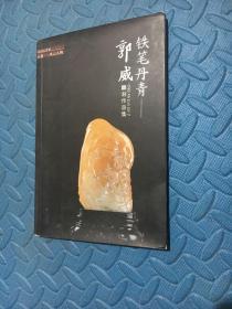 铁笔丹青-郭威雕刻作品集
