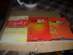 宁波高手  2发掘股市金矿 3发现翻倍黑马 4敢死队涨停秘笈  （3本合售 ）正版现货