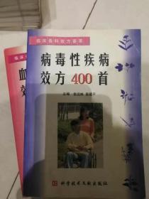 病毒性疾病效方400首 品好库存书