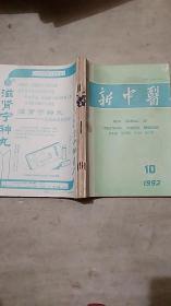 新中医（1992年第10.12.期）+1993年1.2.3.4.期【6册自己合订】