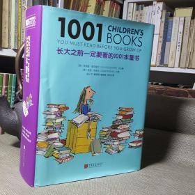长大之前一定要看的1001本童书