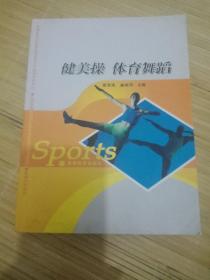 普通高等学校体育教育专业主干课系列教材：健美操体育舞蹈