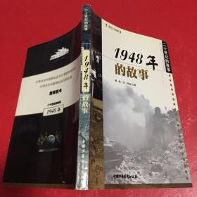 1948年的故事