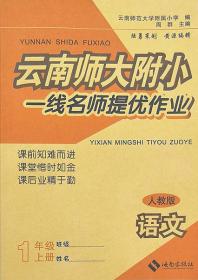 人教版云南师大附小一线名师提优作业语文一年级上册1年级上册