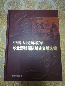 中国人民解放军华北野战部队战史文献选编