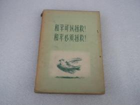 《几何学讲义 平面部》 下册 （和平可以拯救 和平必须拯救）中华民国三十八年印