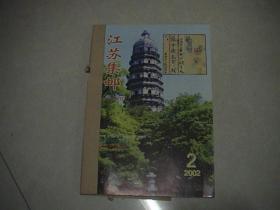 江苏集邮2002年2—6期
