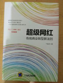 超级网红：传统商业转型新法则