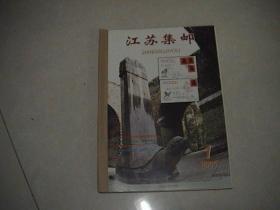 江苏集邮（2004年1-6全）