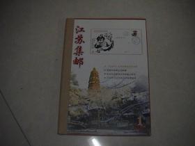 江苏集邮2006年1——6全