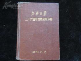 1951年6月3日:光华大学二十六周年校庆纪念手册 26年