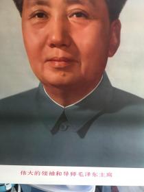 近全品，二开宣传画毛主席像毛泽东像伟大的领袖和导师毛泽东主席毛主席标准像2开即73x53厘米公分cm对开（两开