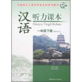 汉语听力课本（1年级）（下册）（教师用书）