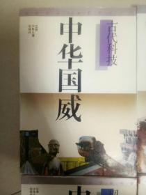 中华国威