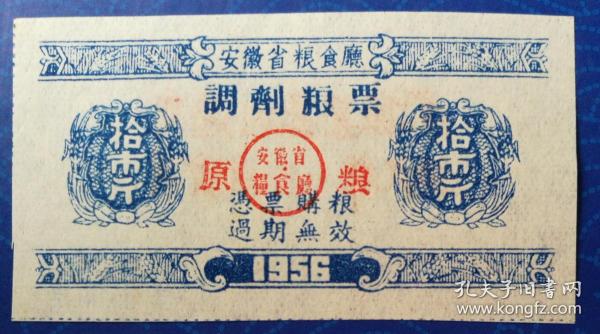 票证：1956年安徽省粮食厅调剂粮票拾市斤（加盖“原粮”字样，南陵县内通用）