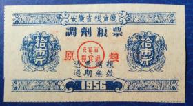 票证：1956年安徽省粮食厅调剂粮票拾市斤（加盖“原粮”字样，南陵县内通用）