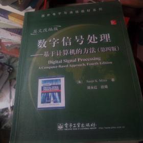 数字信号处理：基于计算机的方法（第4版）（英文改编版）