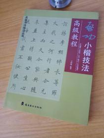 启功小楷技法高级教程