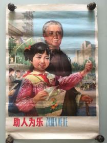 80年代90年代年画收藏 助人为乐 怀旧小学生行为道德规范宣传画