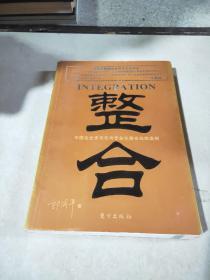 商学大师书系——整合