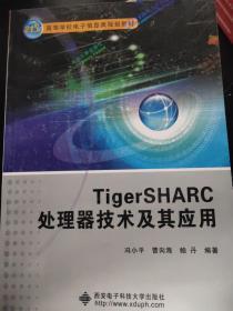 TigerSHARC处理器技术及其应用