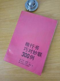 楷行书巧对妙联300例