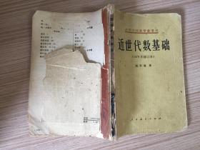 近世代数基础（1978年修订本）.