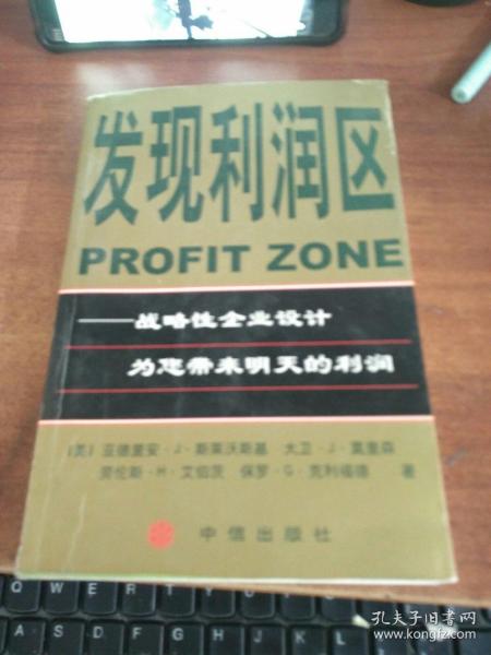 发现利润区：战略性企业设计为您带来明天的利润