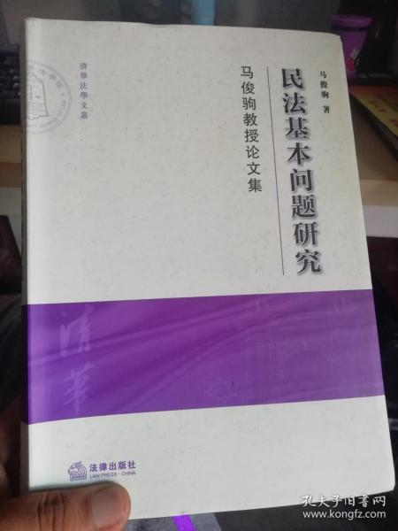 民法基本问题研究：马俊驹教授论文集