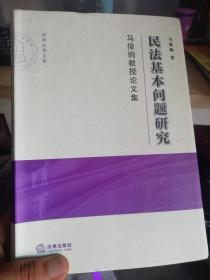 民法基本问题研究：马俊驹教授论文集