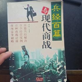 兵经百篇与现代商战