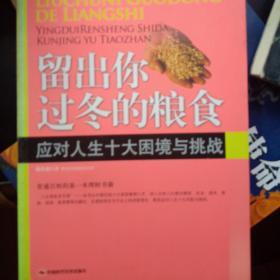 留出你过冬的粮食：应对人生十大困境与挑战