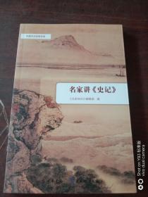 中国文化经典导读：名家讲《史记》