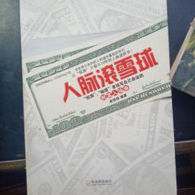 人脉滚雪球