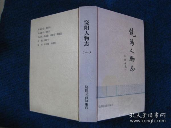 饶阳人物志（一）