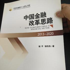 中国金融改革思路：2013-2020