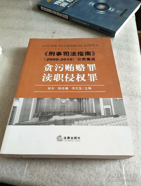 《刑事司法指南》（2000-2010）分类集成：贪污贿赂罪·渎职侵权罪