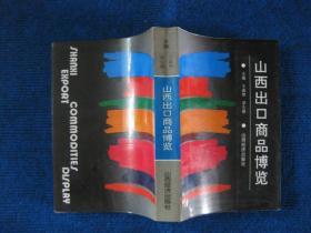 山西出口商品博覽