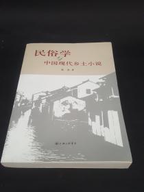 民俗学与中国现代乡土小说