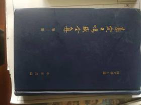 嘉定王鸣盛全集 【第二册】