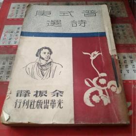 普式庚诗选