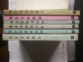 中国当代文学研究资料丛书：（6册合售）李瑛、徐怀中、刘白羽、黎汝清、魏巍、王愿坚研究专集