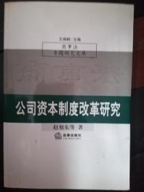 公司资本制度改革研究