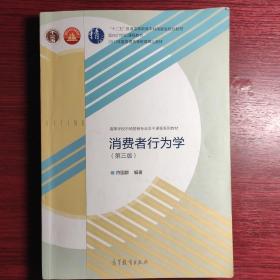 消费者行为学（第三版）/高等学校市场营销专业主干课程系列教材