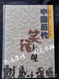 2001年1版1印《中国历代笑话大观》杨晓明 编著 四川人民出版社