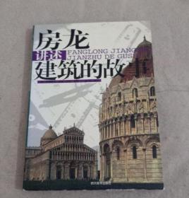 房龙讲述建筑的故事 亨德里克?威廉?房龙 9787541022821