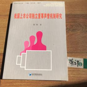 我国上市公司独立董事声誉机制研究