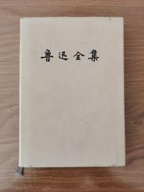 鲁迅全集   【集外集   集外集拾遗】第七卷