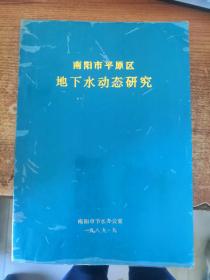 南阳市平原区地下水动态研究