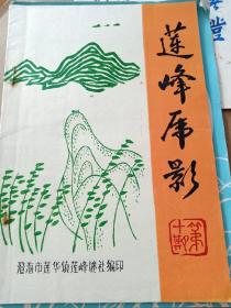 莲峰虎影，第十期，广东澄海市莲华镇莲峰谜社灯谜刊物，1995年，白珩编印。